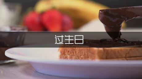 爸爸，我想和您一起过生日