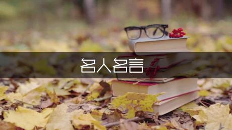 名人名言