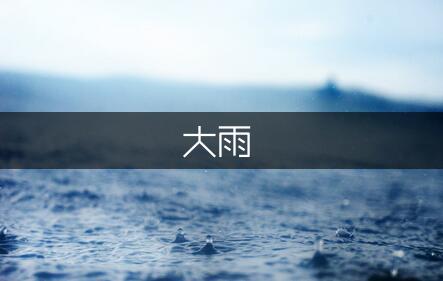 大雨淋浴现代诗歌