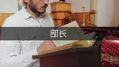 学生会纪检部部长竞选稿