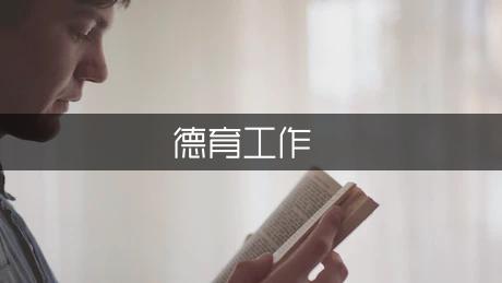 有关德育工作计划安排