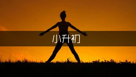 历年小升初的满分作文赏析：幸福就在身边