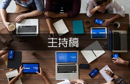 主管早会主持稿