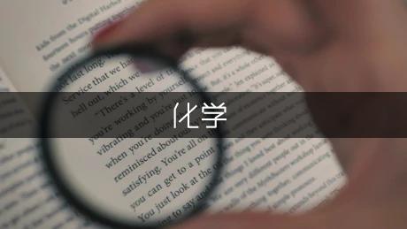 走进化学实验室教案