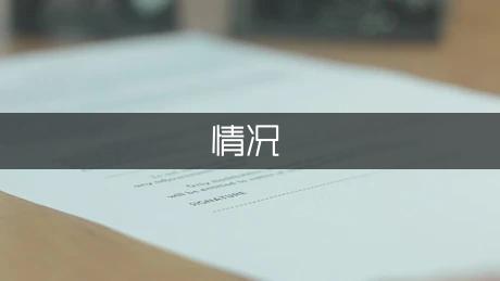 物联网就业情况调查报告-社会实践报告