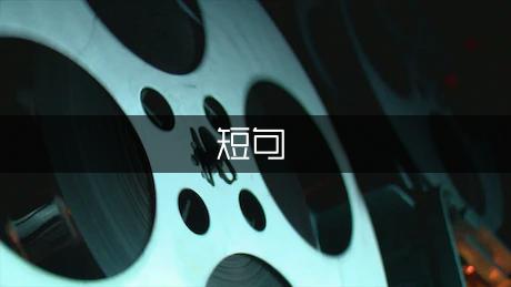 工作上人生格言短句