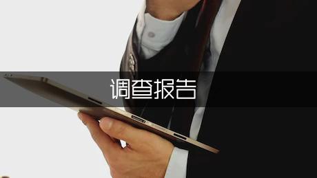 小学生寒假社区调查报告