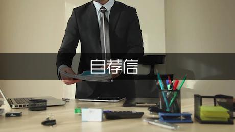 金属冶金类自荐信