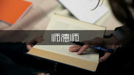 有关师德师风的精彩演讲稿范文